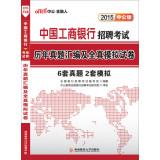 Immagine del venditore per In the public version 2015 ICBC China Recruitment Examination: Studies Management assembler and all true simulation papers(Chinese Edition) venduto da liu xing