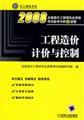 Imagen del vendedor de Engineering Cost Estimation and Control -2008 National Cost Engineer qualification examination Linkao 9 sets sprint title(Chinese Edition) a la venta por liu xing