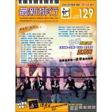 Bild des Verkufers fr The latest ranking of 129 (notation. music: for piano. organ. guitar. Bass. drums and other musical instruments)(Chinese Edition) zum Verkauf von liu xing