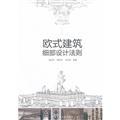 Seller image for European architectural detail design rules(Chinese Edition) for sale by liu xing