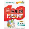 Seller image for Grade 5 - Primary Mathematics Applied Problems ingenuity wonderful solution - an upgraded version(Chinese Edition) for sale by liu xing