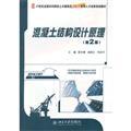 Imagen del vendedor de The design principle of concrete structures - (2nd Edition)(Chinese Edition) a la venta por liu xing