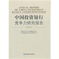 Immagine del venditore per 2013- China Investment Bank Competitiveness Report(Chinese Edition) venduto da liu xing