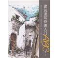 Seller image for Architectural sketches QuickStart ABC(Chinese Edition) for sale by liu xing
