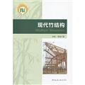 Seller image for Modern bamboo structure(Chinese Edition) for sale by liu xing