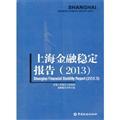 Imagen del vendedor de 2013- Shanghai Financial Stability Report(Chinese Edition) a la venta por liu xing