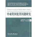 Immagine del venditore per Research on Transnational Crime in Central Asia(Chinese Edition) venduto da liu xing