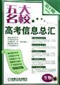 Imagen del vendedor de Five schools entrance examination information summary. The first one. Bio(Chinese Edition) a la venta por liu xing