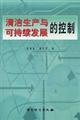 Image du vendeur pour Control of cleaner production and sustainable development(Chinese Edition) mis en vente par liu xing