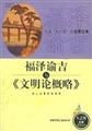 Imagen del vendedor de Fukuzawa and Civilization outline(Chinese Edition) a la venta por liu xing