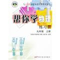 Immagine del venditore per Volume on the ninth grade - synchronized with the PEP curriculum standard textbook - physical exercise books to help you learn(Chinese Edition) venduto da liu xing