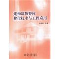 Immagine del venditore per Building structures overall shift technology and engineering(Chinese Edition) venduto da liu xing