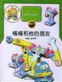 Immagine del venditore per World Robot - Fun Natural Science fairy barrels barrels and his friends(Chinese Edition) venduto da liu xing