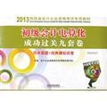 Immagine del venditore per Junior Accounting 2012-2013 Shaanxi Province successful clearance of nine volumes(Chinese Edition) venduto da liu xing