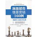 Imagen del vendedor de Top sales scenarios Marketing 160 cases(Chinese Edition) a la venta por liu xing