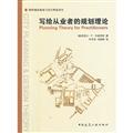 Imagen del vendedor de Wrote planning theory practitioners(Chinese Edition) a la venta por liu xing