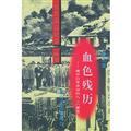 Imagen del vendedor de Do not forget national humiliation documentary series - Bloody residue calendar(Chinese Edition) a la venta por liu xing