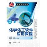 Immagine del venditore per Chemistry and Chemical Engineering Software Tutorial (Gui-Xiang Hu)(Chinese Edition) venduto da liu xing