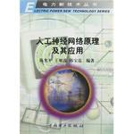 Imagen del vendedor de Principles and Applications of Artificial Neural Networks (Power New Technology Series)(Chinese Edition) a la venta por liu xing