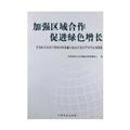 Immagine del venditore per Strengthening regional cooperation for green growth(Chinese Edition) venduto da liu xing