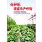 Imagen del vendedor de Protected vegetable production and management(Chinese Edition) a la venta por liu xing