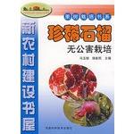 Imagen del vendedor de Arboriculture Book Series: Rare pomegranate cultivation pollution(Chinese Edition) a la venta por liu xing