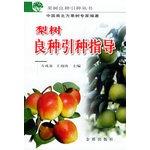 Immagine del venditore per Pear varieties introduction guide - Introduction Books varieties of fruit trees(Chinese Edition) venduto da liu xing