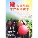 Immagine del venditore per Peach greenhouse precocious yield cultivation techniques(Chinese Edition) venduto da liu xing