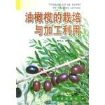 Imagen del vendedor de Olive cultivation and processing and utilization(Chinese Edition) a la venta por liu xing