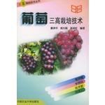 Seller image for Grape three high cultivation techniques - three series of high cultivation techniques(Chinese Edition) for sale by liu xing