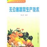 Imagen del vendedor de Pollution-free vegetable production technology(Chinese Edition) a la venta por liu xing