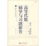 Seller image for Advanced Algebra counseling and exercise solutions (Beijing University 4th Edition)(Chinese Edition) for sale by liu xing