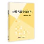 Image du vendeur pour Linear algebra study guide(Chinese Edition) mis en vente par liu xing