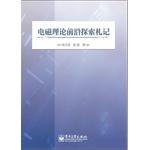 Bild des Verkufers fr Notes on electromagnetic theory frontier exploration(Chinese Edition) zum Verkauf von liu xing
