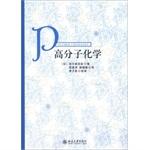 Seller image for Polymer Chemistry(Chinese Edition) for sale by liu xing