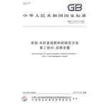 Image du vendeur pour Organic - inorganic compound measuring method - Part 2: total phosphorus content(Chinese Edition) mis en vente par liu xing
