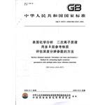 Image du vendeur pour Surface chemical analysis of secondary ion mass spectrometry using multiple layer depth resolution parameters reference substance evaluation methods(Chinese Edition) mis en vente par liu xing