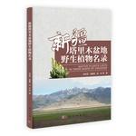 Imagen del vendedor de Tarim Basin in Xinjiang Wild Plants(Chinese Edition) a la venta por liu xing