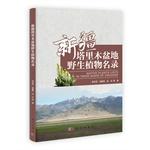 Bild des Verkufers fr Tarim Basin in Xinjiang Wild Plants(Chinese Edition) zum Verkauf von liu xing