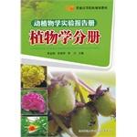 Imagen del vendedor de Animal and plant science laboratory report books: Botany Volume(Chinese Edition) a la venta por liu xing