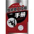 Image du vendeur pour Maintenance electrician technician manual(Chinese Edition) mis en vente par liu xing