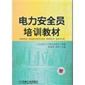 Imagen del vendedor de Electrical safety training materials(Chinese Edition) a la venta por liu xing