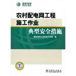 Imagen del vendedor de Rural distribution network construction jobs typical safety measures(Chinese Edition) a la venta por liu xing