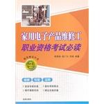 Seller image for Home electronics repairman vocational qualifications required reading(Chinese Edition) for sale by liu xing