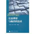 Image du vendeur pour Information theory and coding and decoding technology(Chinese Edition) mis en vente par liu xing