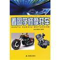 Imagen del vendedor de Figure learn motorcycle repair(Chinese Edition) a la venta por liu xing