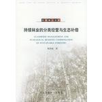 Seller image for Classification sustained forestry management and ecological compensation - Environment Dr. library(Chinese Edition) for sale by liu xing