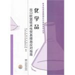 Immagine del venditore per EU exports of chemicals technical trade measures to deal Guide(Chinese Edition) venduto da liu xing