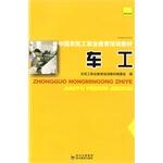 Immagine del venditore per Chinese migrant workers vocational education and training materials turner(Chinese Edition) venduto da liu xing