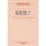 Immagine del venditore per Assembly fitter - vocational training program training program(Chinese Edition) venduto da liu xing